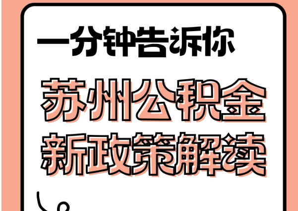 德阳封存了公积金怎么取出（封存了公积金怎么取出来）